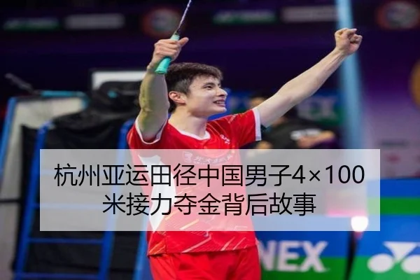 杭州亚运田径中国男子4×100米接力夺金背后故事